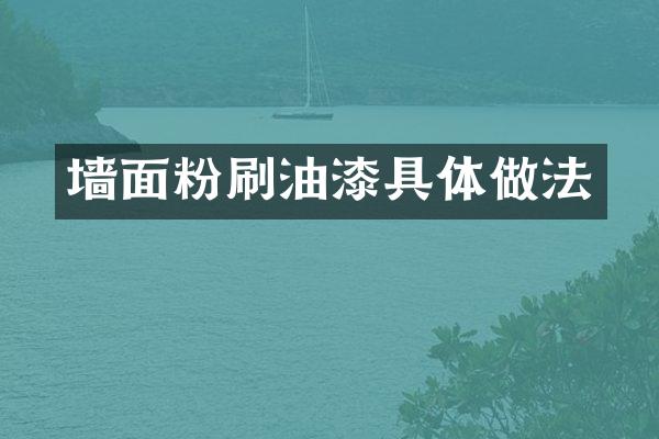 墙面粉刷油漆具体做法