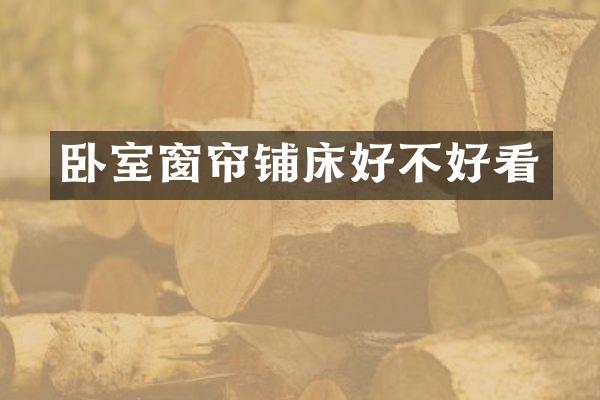 卧室窗帘铺床好不好看