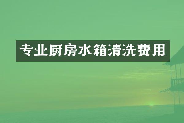 专业厨房水箱清洗费用