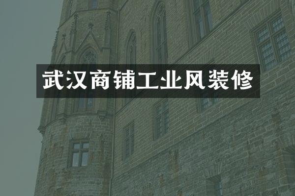 武汉商铺工业风装修