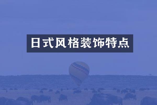 日式风格装饰特点