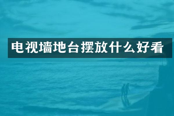 电视墙地台摆放什么好看