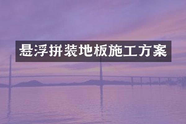 悬浮拼装地板施工方案
