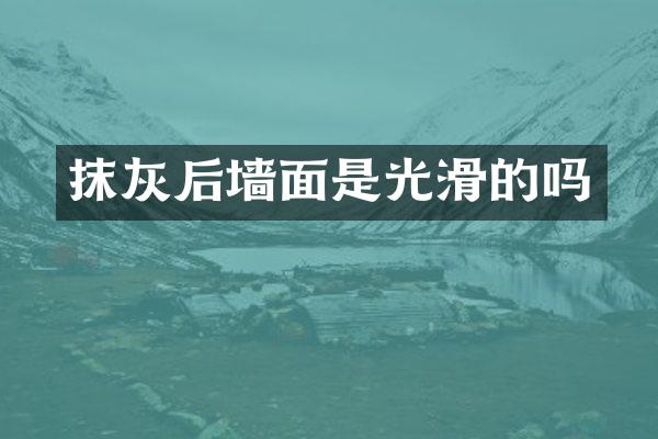 抹灰后墙面是光滑的吗
