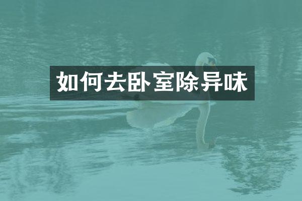 如何去卧室除异味