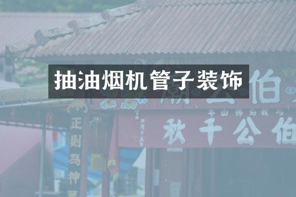 抽油烟机管子装饰