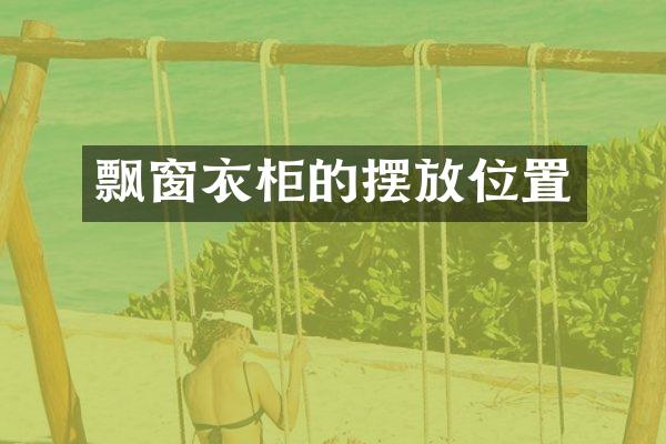 飘窗衣柜的摆放位置