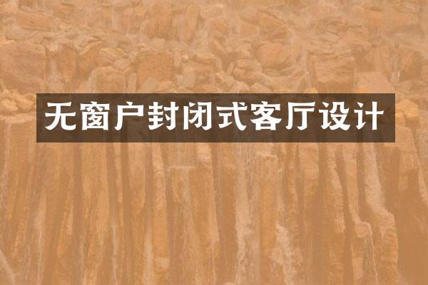 无窗户封闭式客厅设计