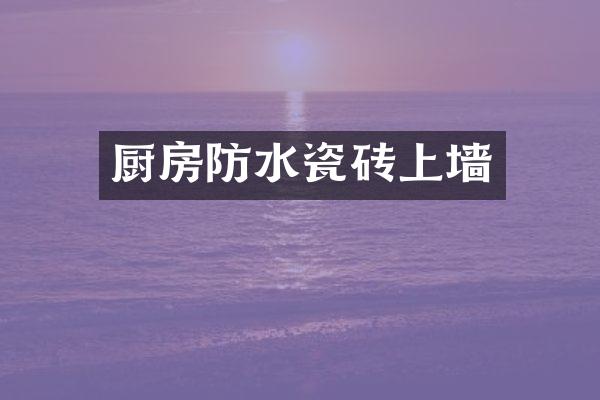 厨房防水瓷砖上墙