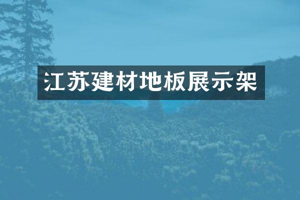 江苏建材地板展示架