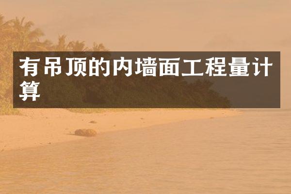 有吊顶的内墙面工程量计算