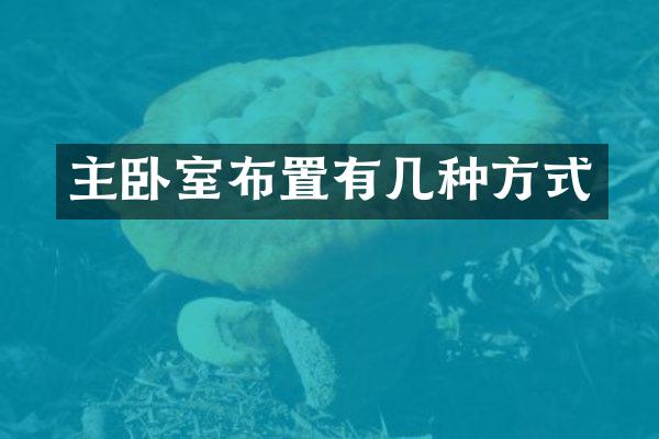 主卧室布置有几种方式