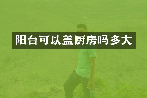 阳台可以盖厨房吗多大