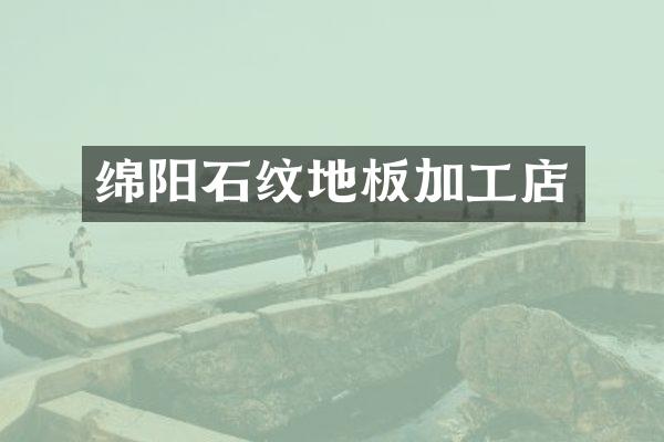 绵阳石纹地板加工店