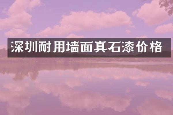 深圳耐用墙面真石漆价格