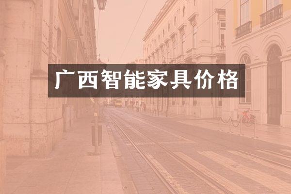 广西智能家具价格