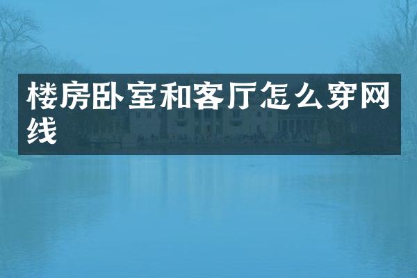 楼房卧室和客厅怎么穿网线