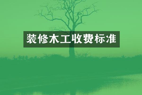 装修木工收费标准