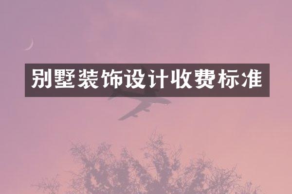 别墅装饰设计收费标准