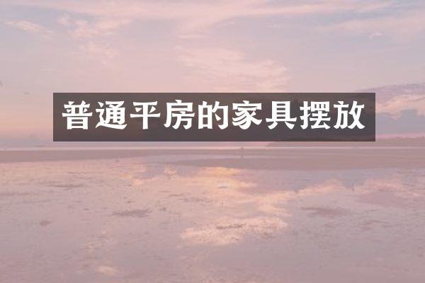 普通平房的家具摆放