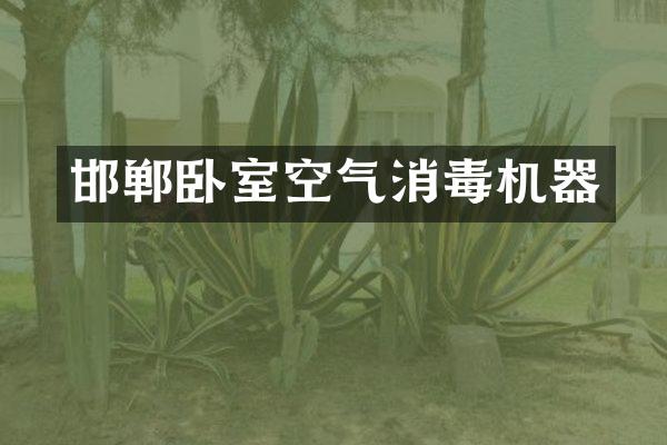 邯郸卧室空气消毒机器