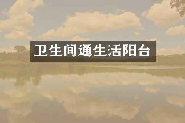 卫生间通生活阳台