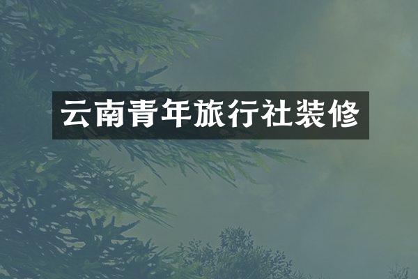 云南青年旅行社装修