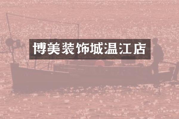 博美装饰城温江店