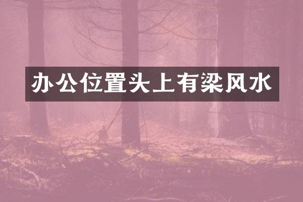 办公位置头上有梁风水