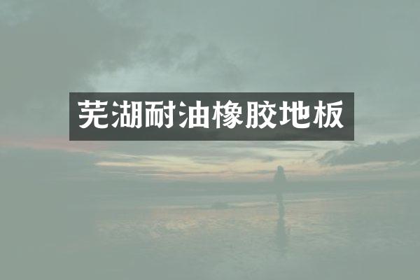 芜湖耐油橡胶地板