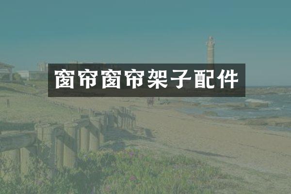 窗帘窗帘架子配件