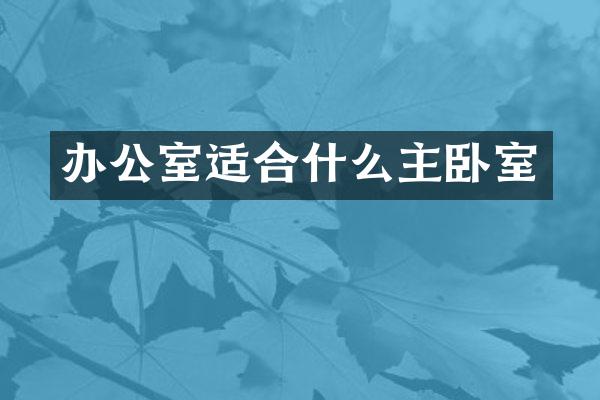 办公室适合什么主卧室