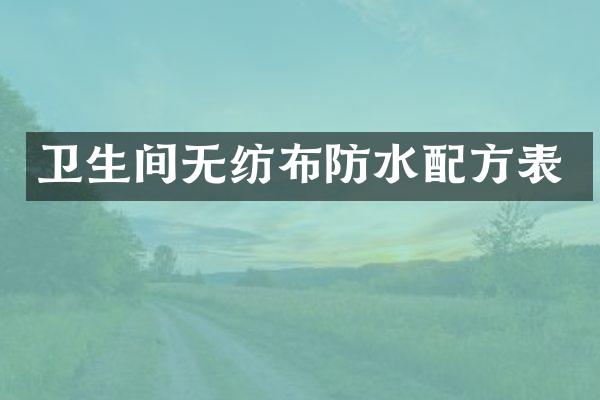 卫生间无纺布防水配方表