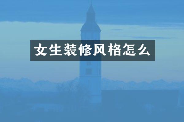 女生装修风格怎么