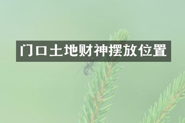 门口土地财神摆放位置