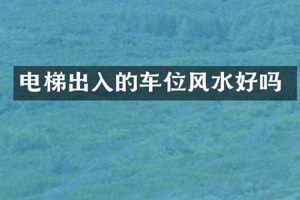 电梯出入的车位风水好吗
