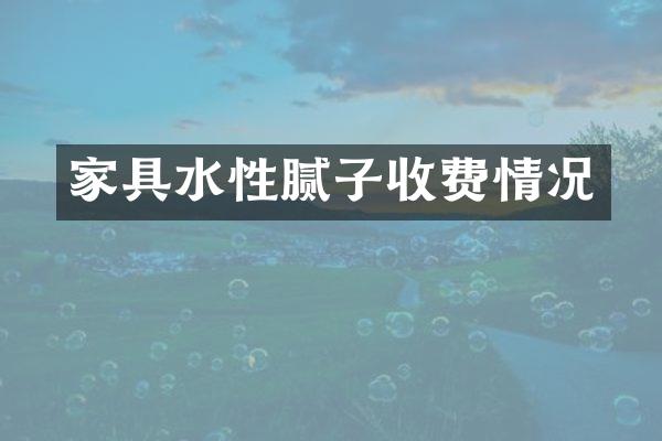 家具水性腻子收费情况