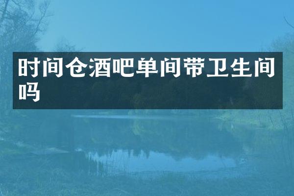 时间仓酒吧单间带卫生间吗
