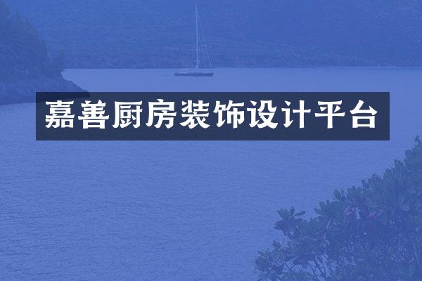 嘉善厨房装饰设计平台