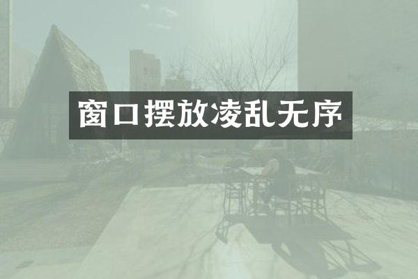 窗口摆放凌乱无序