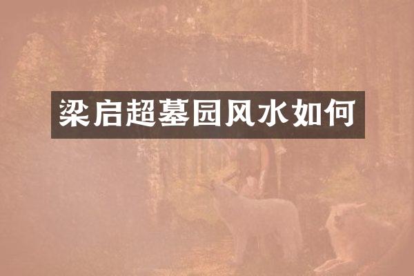 梁启超墓园风水如何