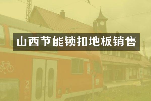 山西节能锁扣地板销售