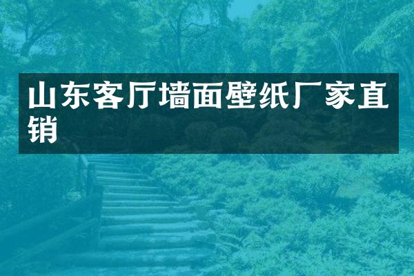 山东客厅墙面壁纸厂家直销