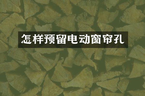 怎样预留电动窗帘孔