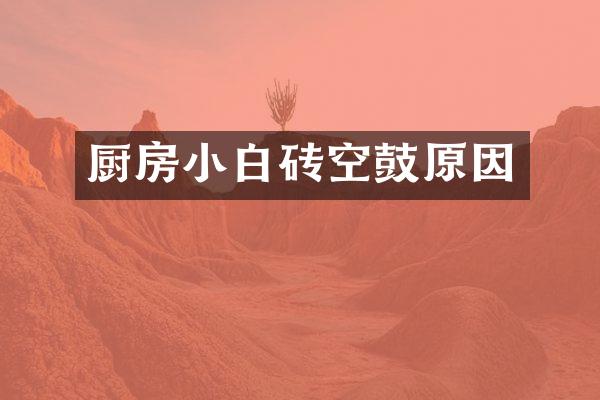 厨房小白砖空鼓原因