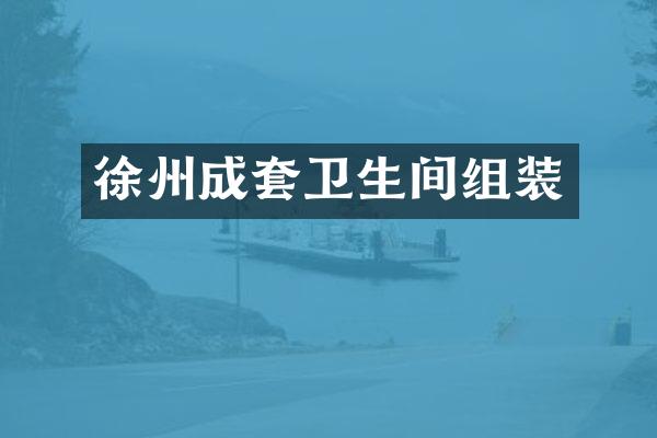 徐州成套卫生间组装