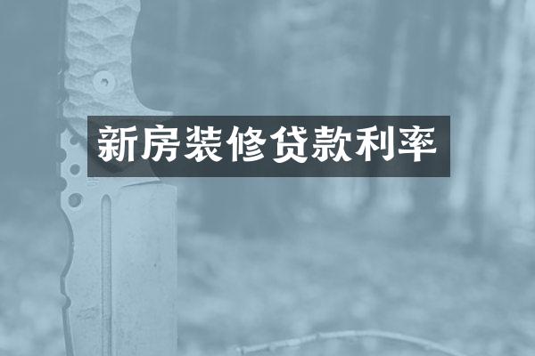 新房装修贷款利率
