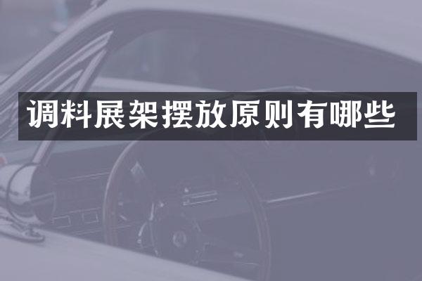 调料展架摆放原则有哪些