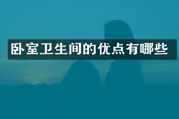 卧室卫生间的优点有哪些
