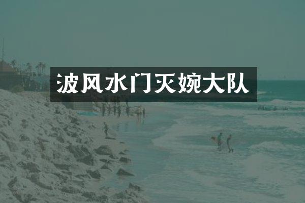 波风水门灭婉大队